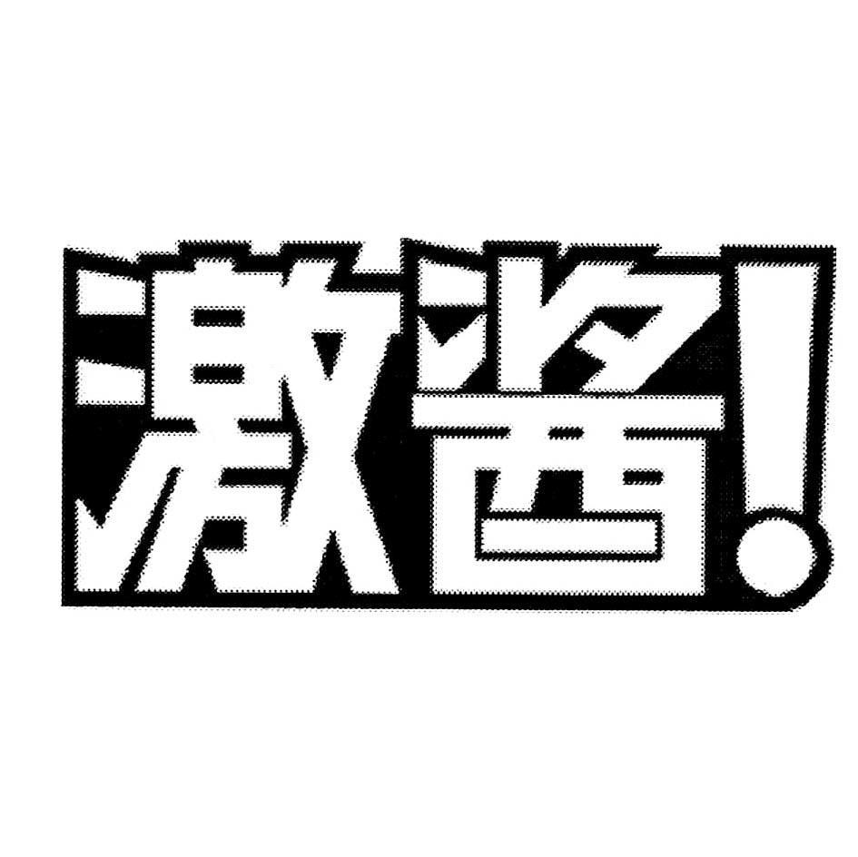 激酱