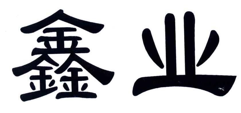 鑫业