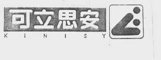 可立思安  KINISY