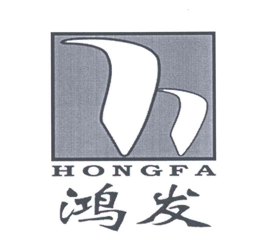 鸿发