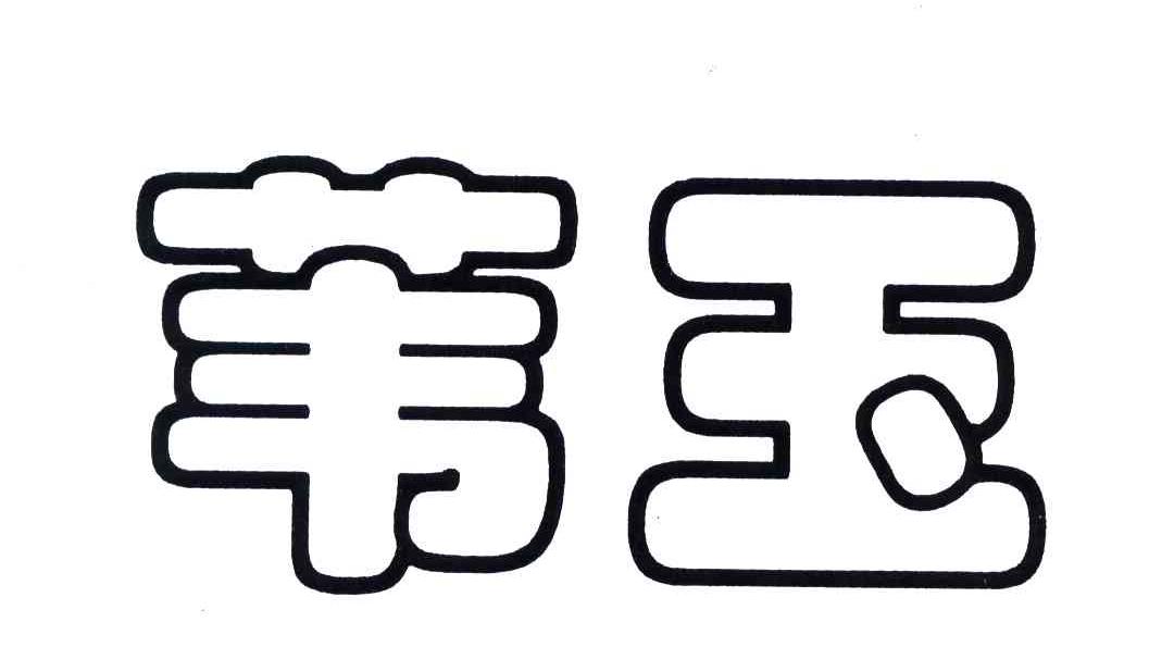 苇玉