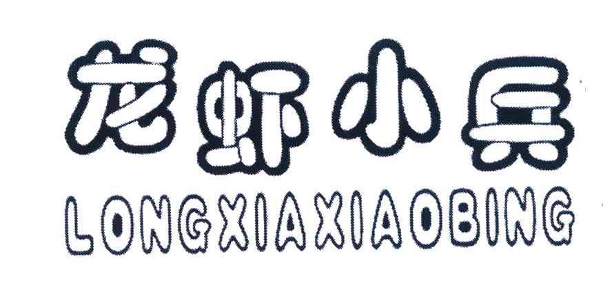 龙虾小兵