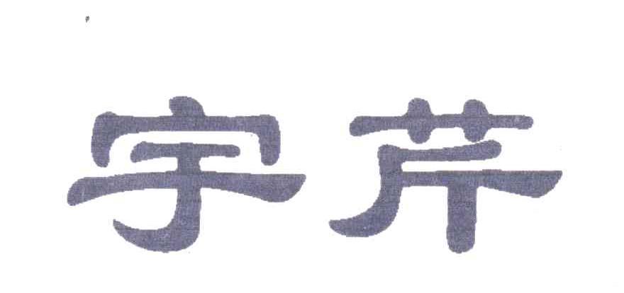 宇芹