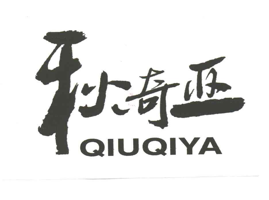 秋奇亚