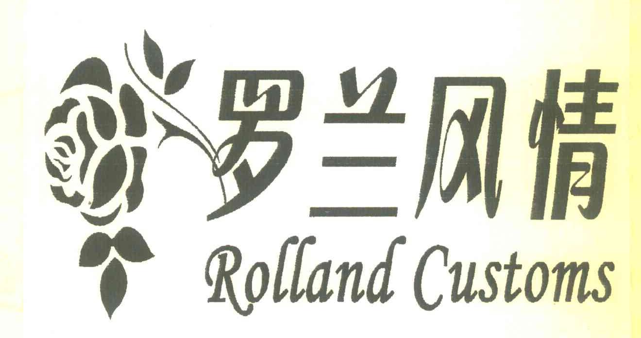 罗兰风情;ROLLAND CUSTOMS