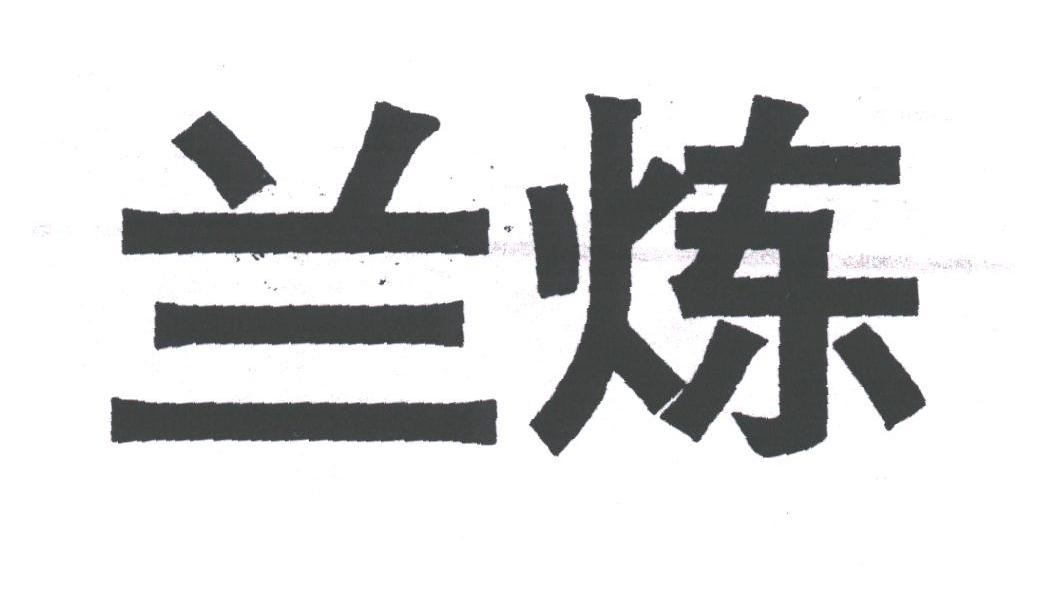 兰炼