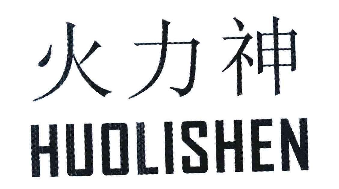 火力神