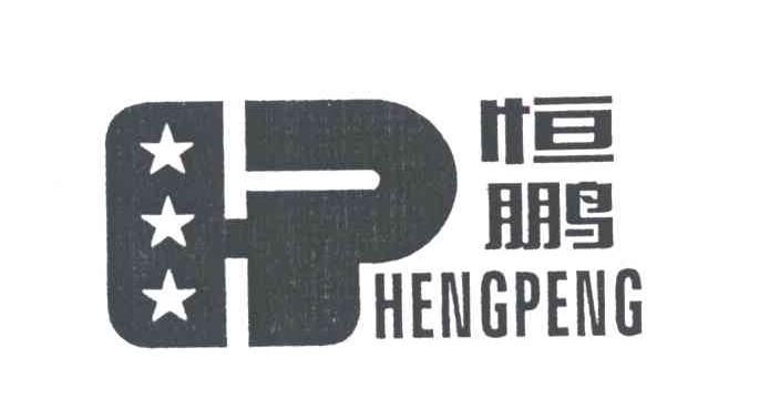 恒鹏