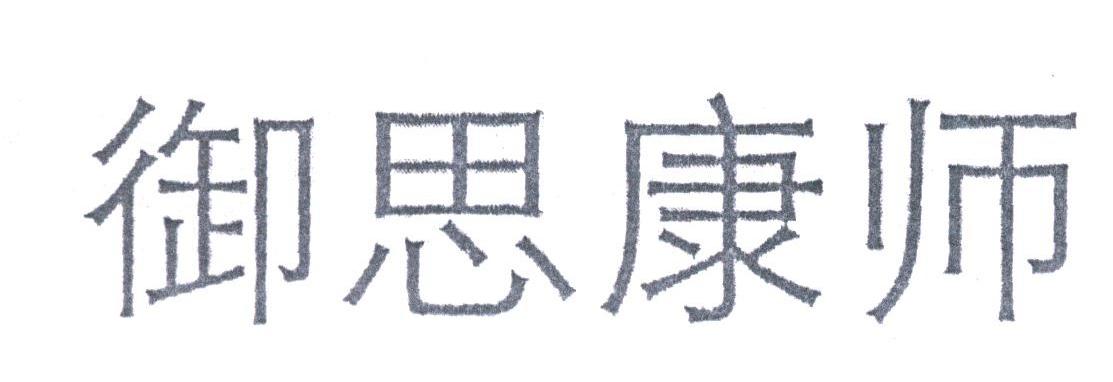御思康师