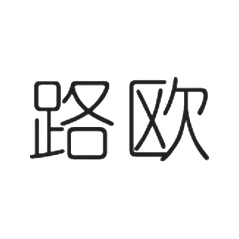 路欧