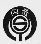 闪普