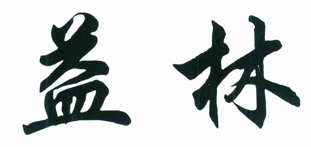 益林