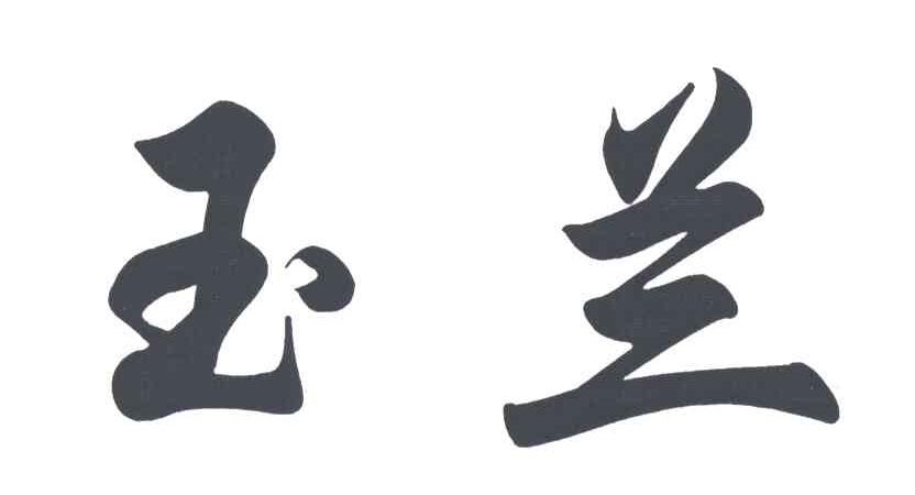 玉兰