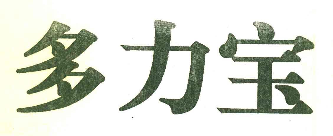 多力宝