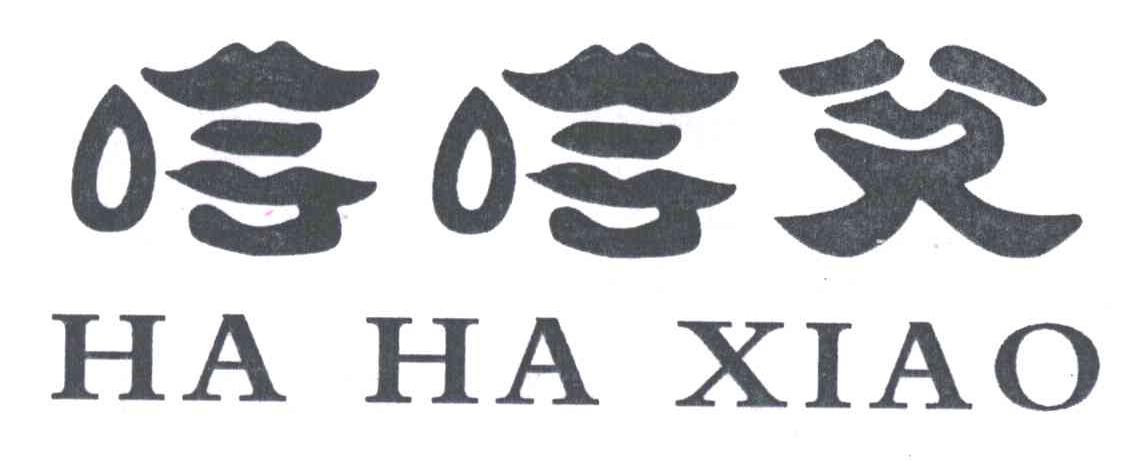 哈哈笑