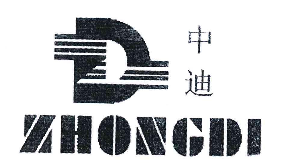 中迪