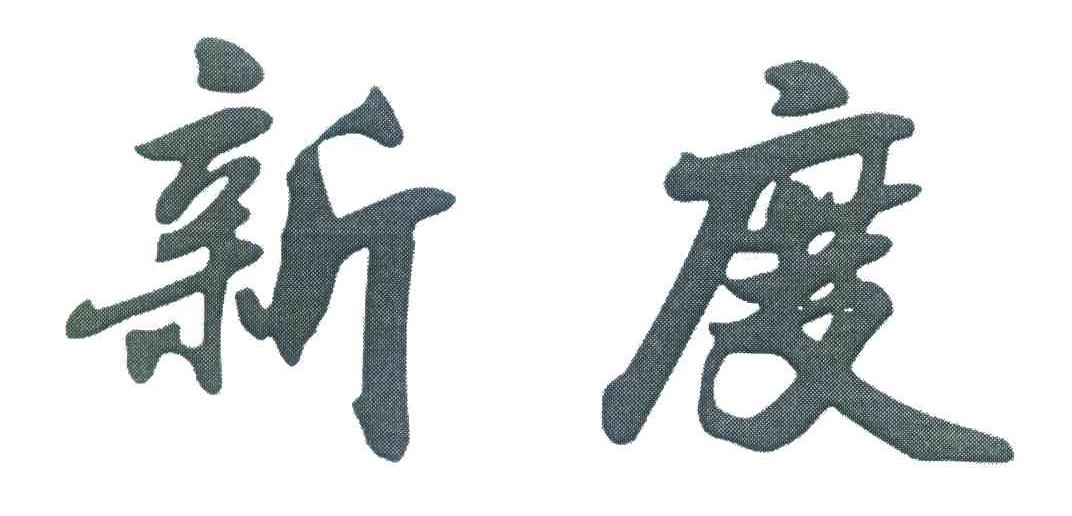 新度