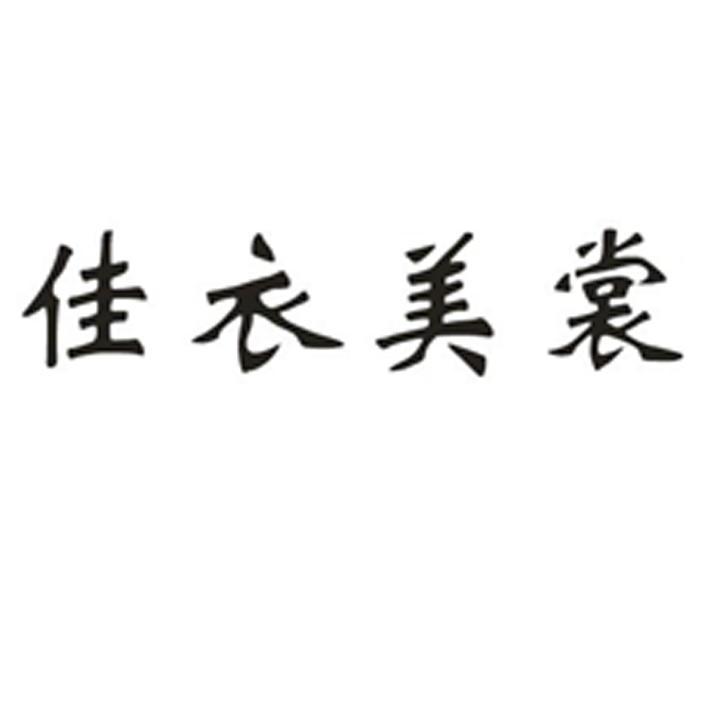 佳衣美裳