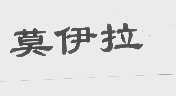 莫伊拉