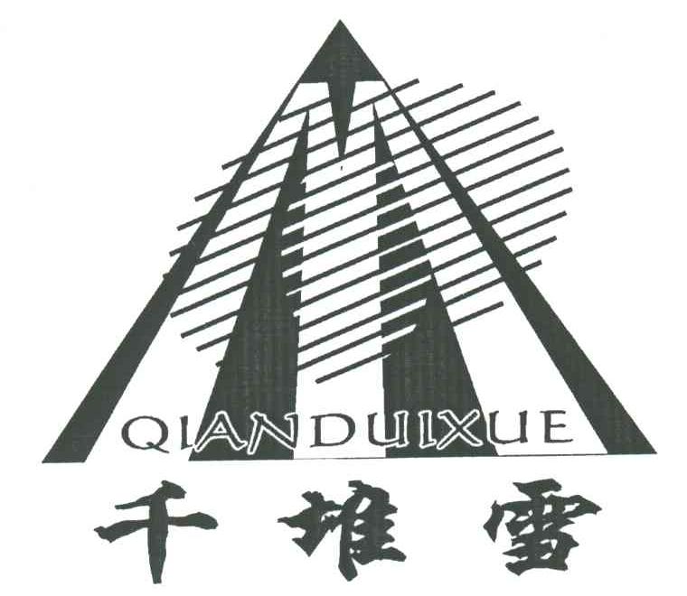千堆雪