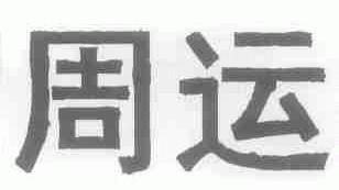 周运