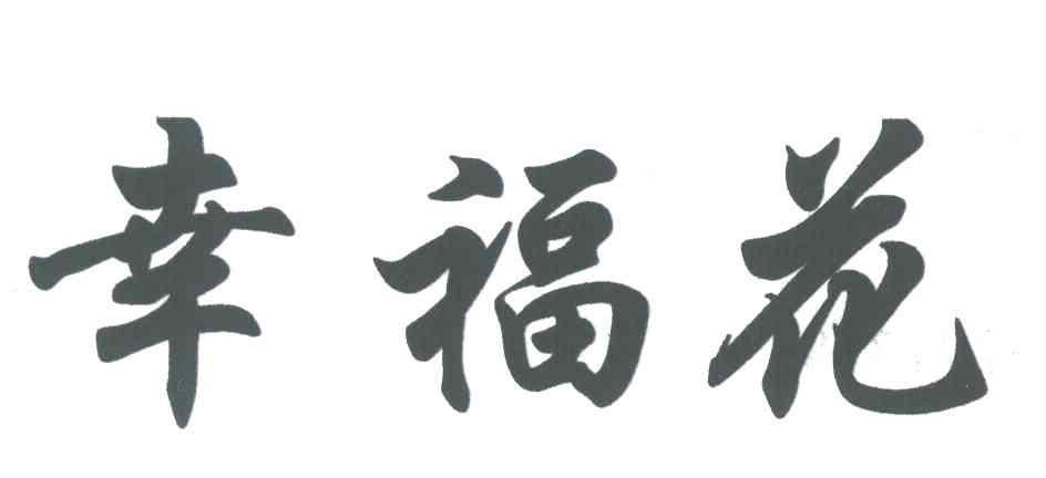 幸福花