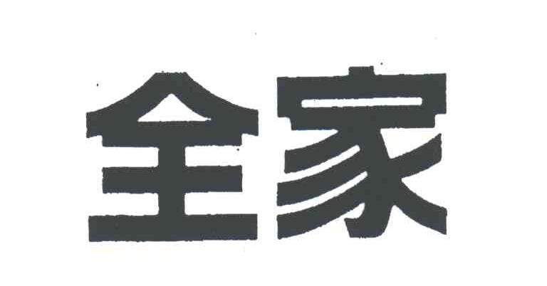 全家