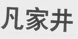 凡家井