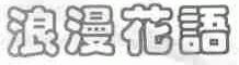 浪漫花语