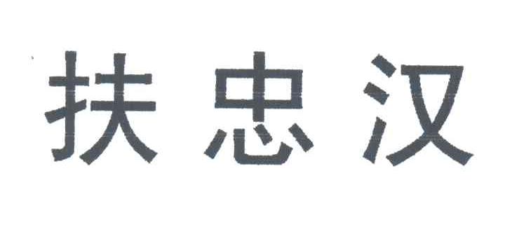 扶忠汉