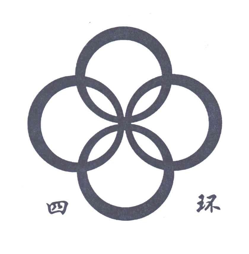 四环