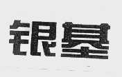银基