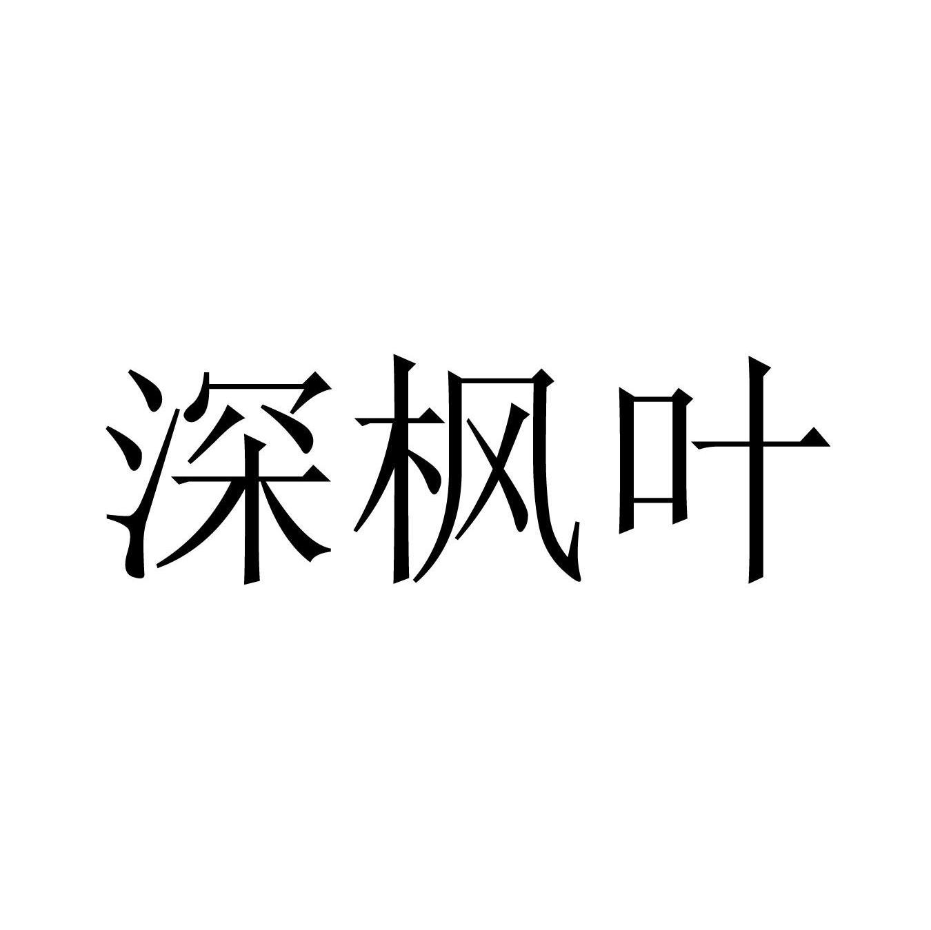 深枫叶