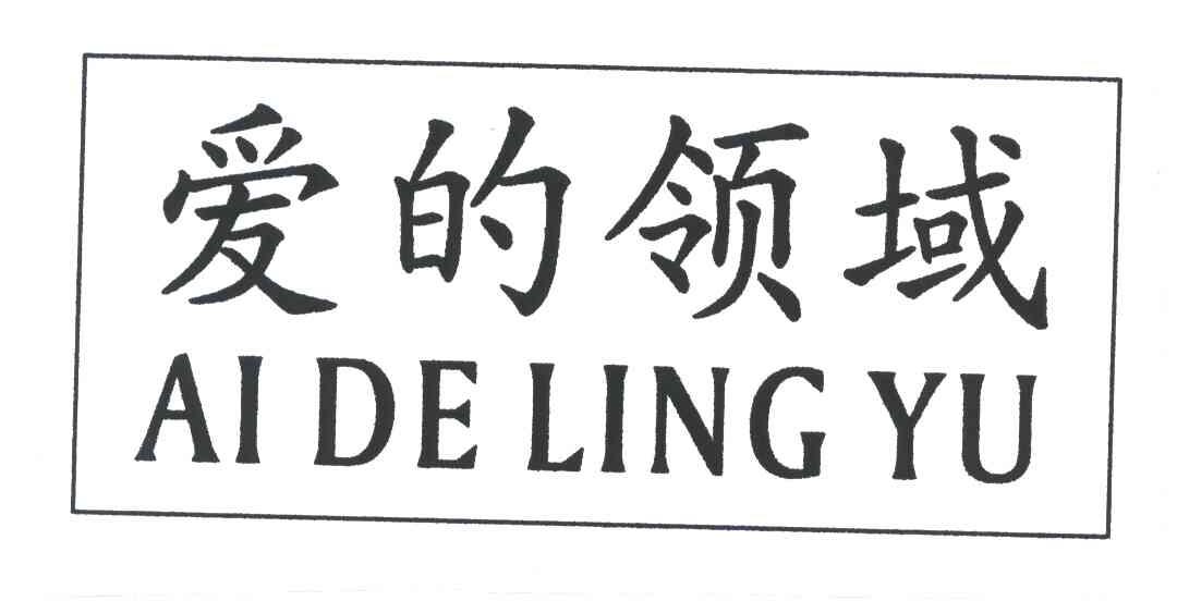 爱的领域