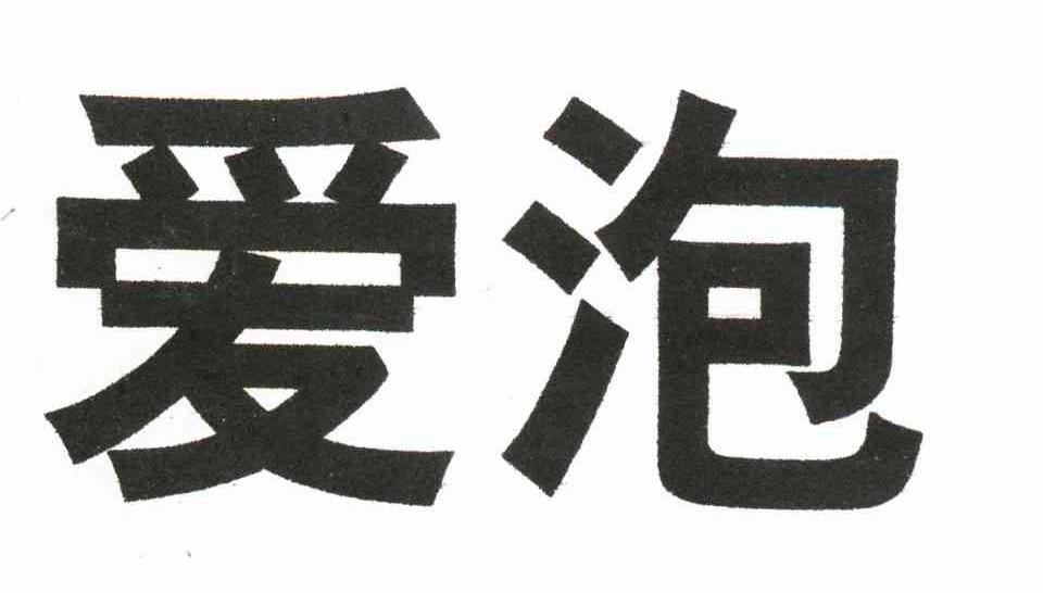 爱泡