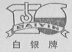 白银