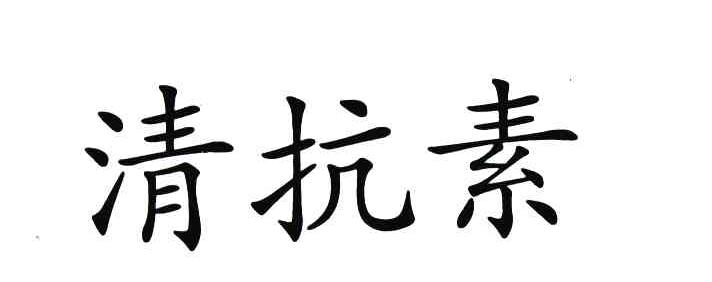 清抗素