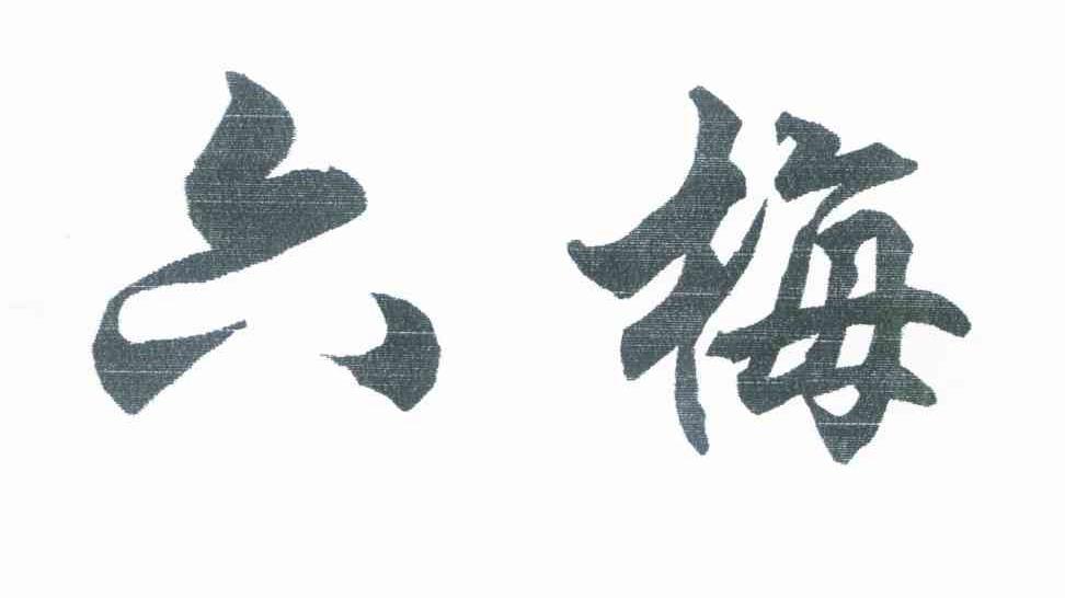六梅