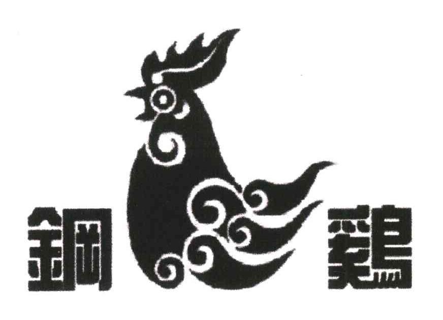 钢鸡