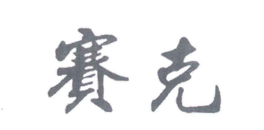 赛克