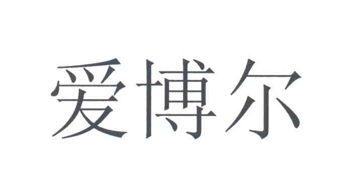 爱博尔