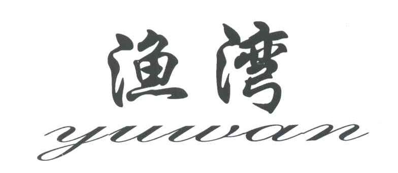渔湾