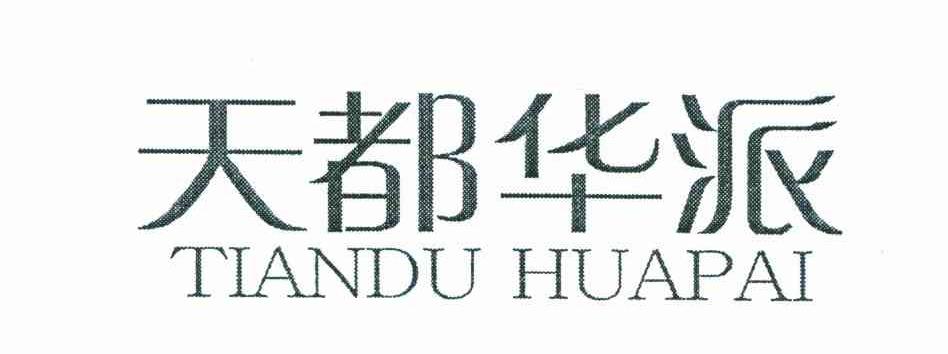 天都华派