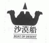 沙漠船;BOAT OF DESERT