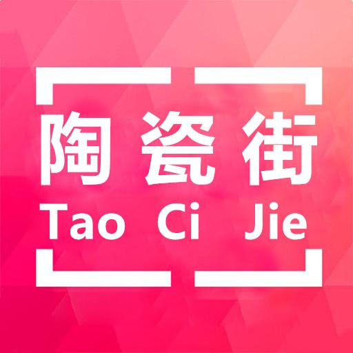 陶瓷街