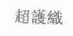 超护织