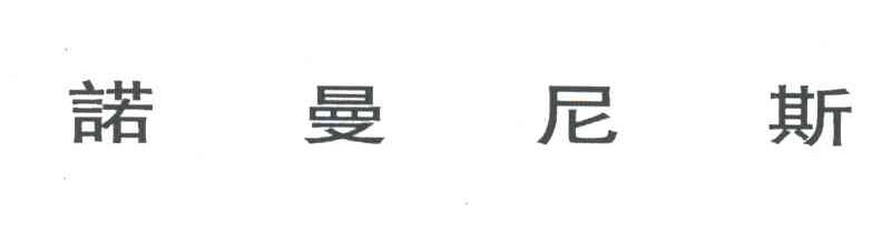 诺曼尼斯