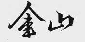 金山