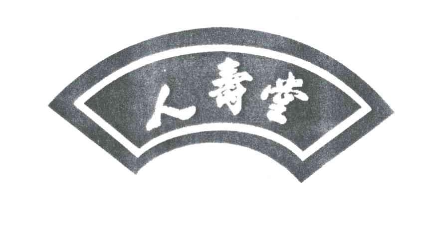 人寿堂