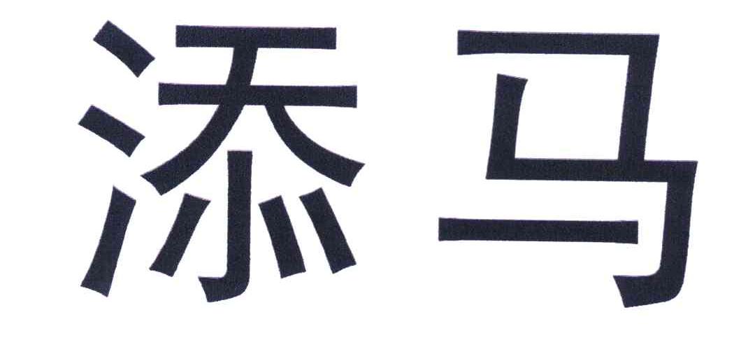 添马
